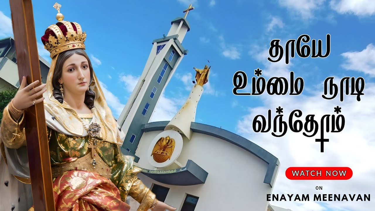 தாயே உம்மை நாடி வந்தோம் | புனித லேனம்மாள் பாடல் | St. Helen |  இனயம் மீனவன்