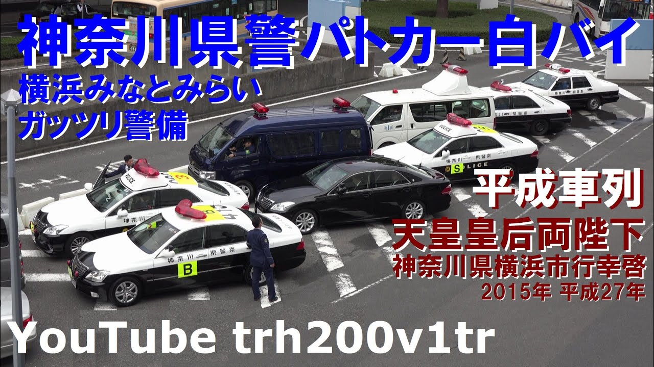 平成車列!!神奈川県警パトカー白バイ みなとみらい警備 天皇皇后両陛下 神奈川県行幸啓 Emperor Of Japan Motorcade