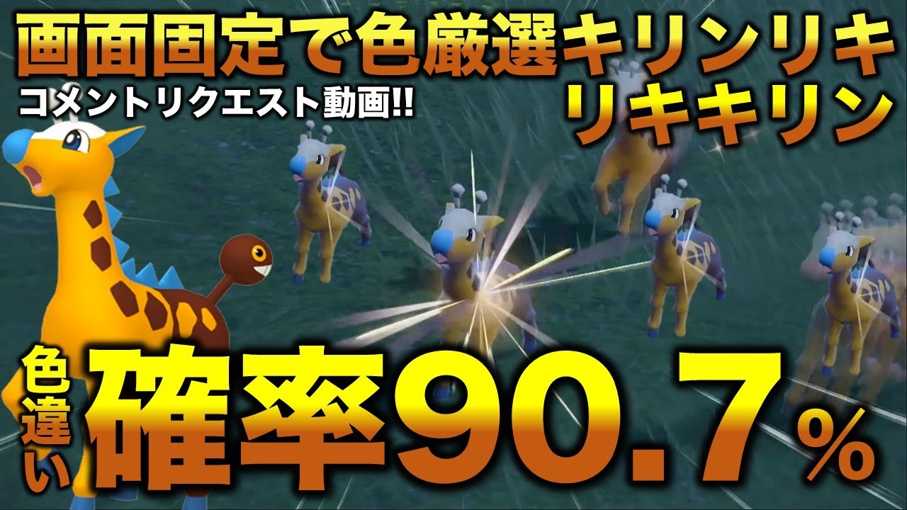 【画面固定!!色違い厳選】キリンリキ・リキキリン編!!移動なし・画面固定【ポケモンSV/スカーレット・バイオレット】