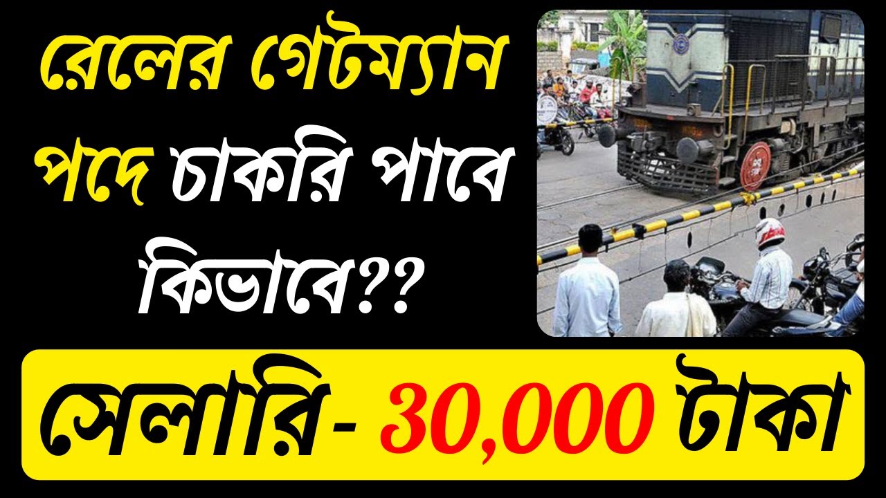 রেলের গেটম্যান পদে চাকরি পাবে কিভাবে | Full Information of Rail Gate Job | Rail Gate Job Salary