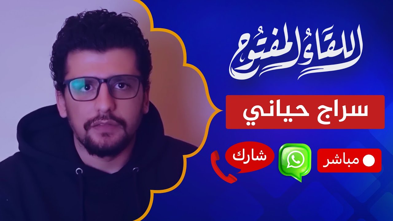 اللقاء المفتوح 🔴 عودة سراج حياني إلى الإسلام!