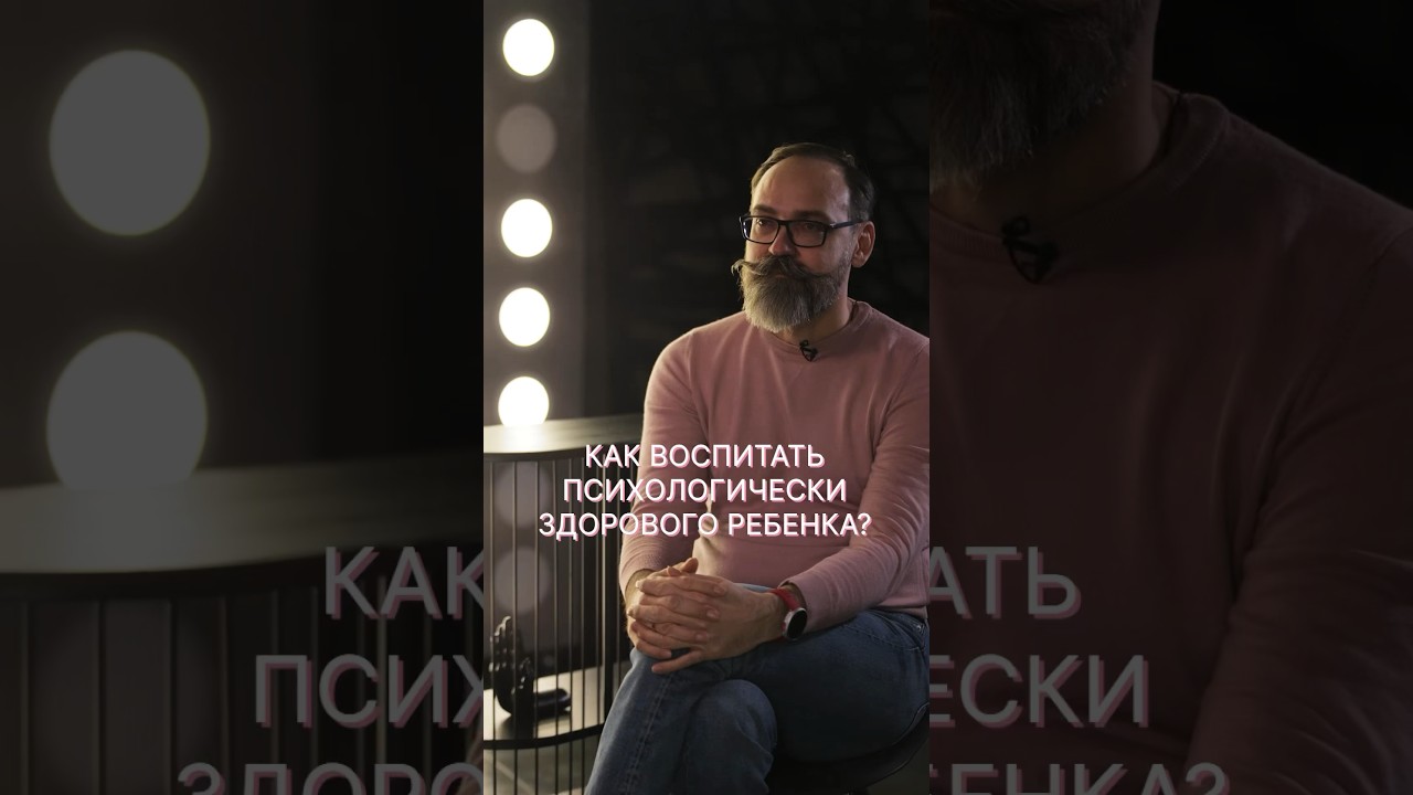 Как воспитать психологически здорового ребенка? #психология #отцыидети #дети #psy #psy_eremeev