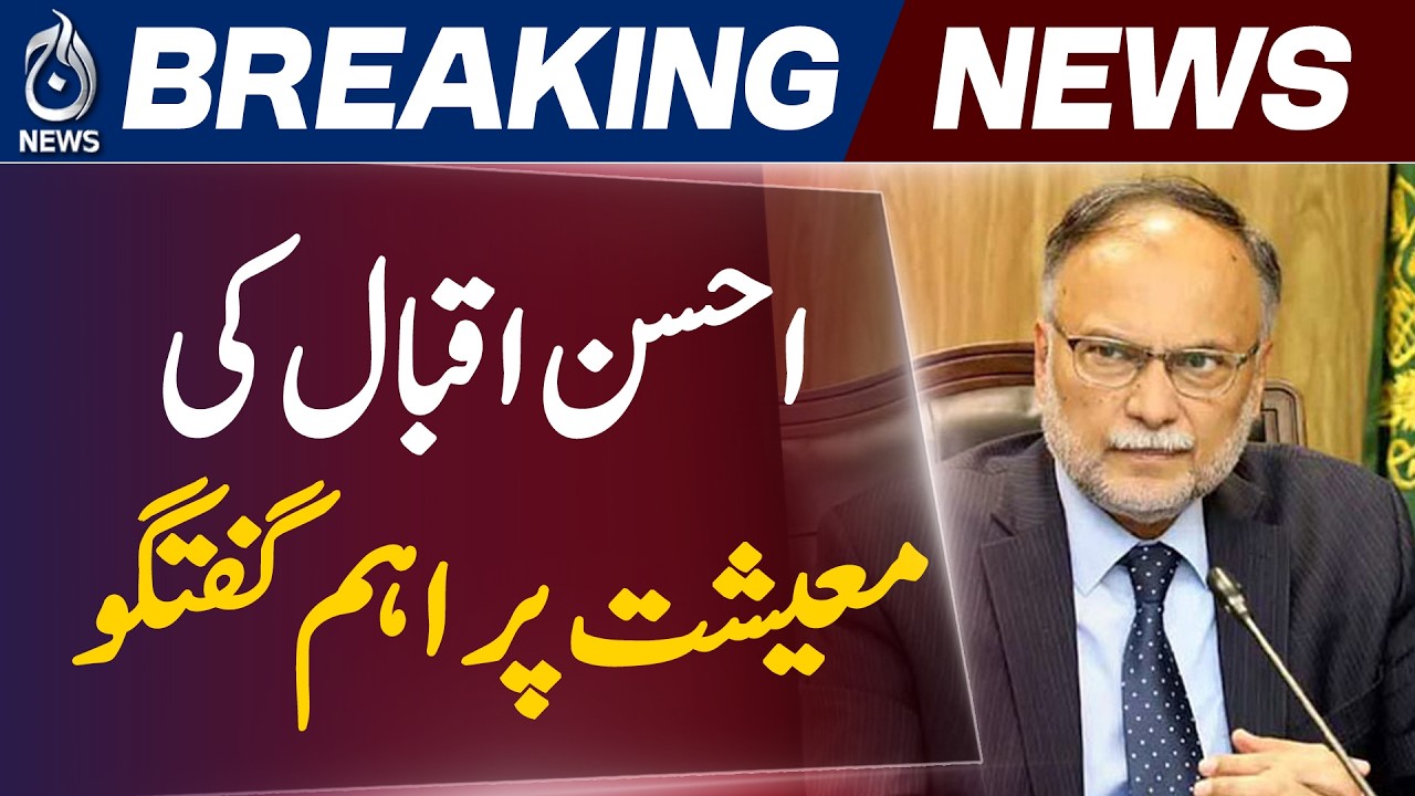 Pakistan Political Stability | Economic Policy Continuity | Ahsan Iqbal Statement - Aaj News