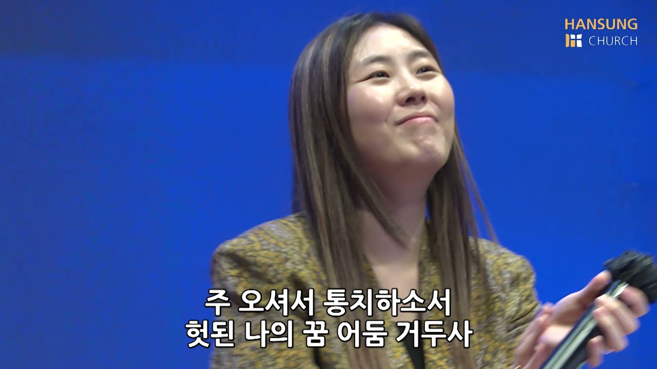 오셔서 다스리소서 (산과 시내와 붉은 노을과) - 김윤진 간사 [21.10.15]