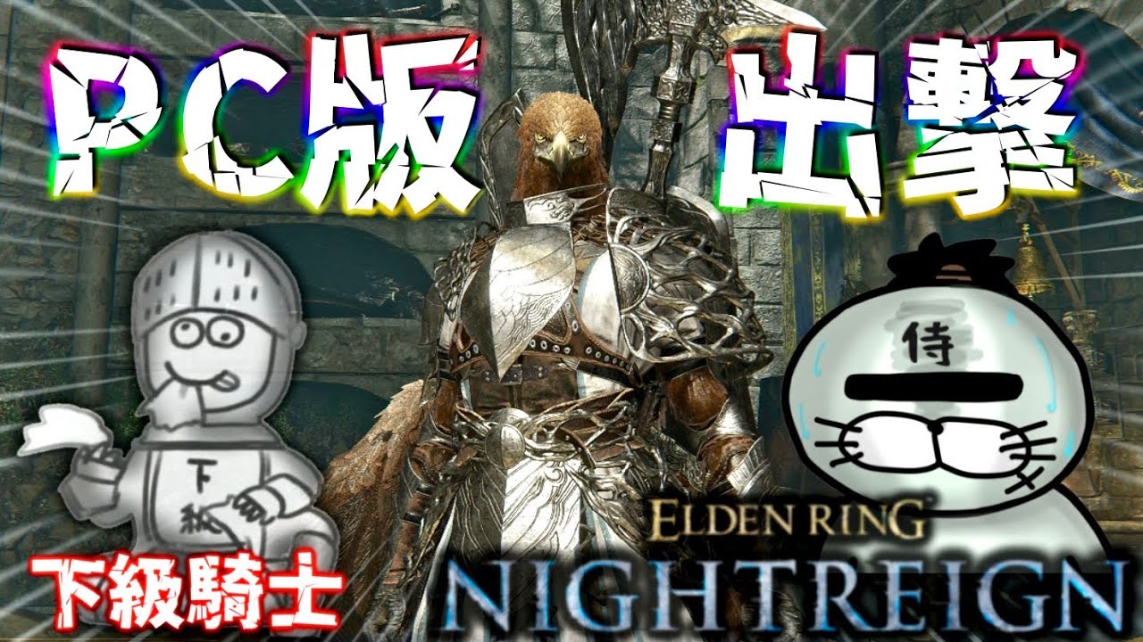【PC版】PCでもナイトレインを出来るようになったので下級さんとデュオで夜を渡ってみる【ELDENRING NIGHTREIGN / エルデンリング ナイトレイン】