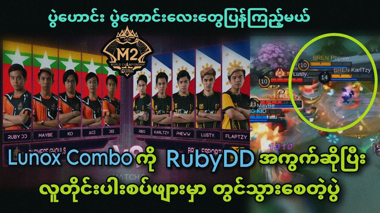 Burmese Ghouls 🇲🇲VS🇵🇭 Bren Esports ( Bo3 ) | M2 MLBB World Championship Upper Bracket Playoff
