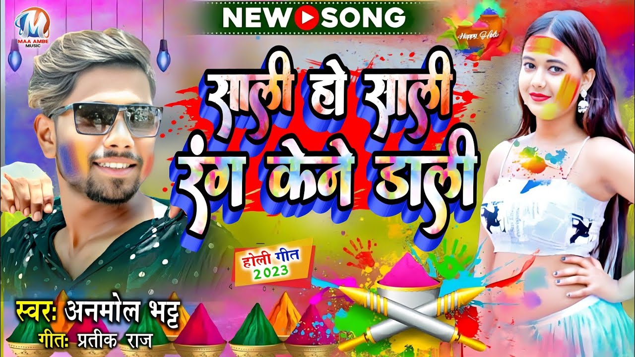 #Video #Anmol Bhatt Saali Ho Saali Rang | Bhojpuri #Holi 2023 | #MashukaMusic