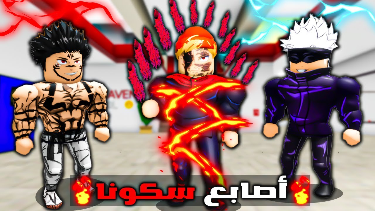 فيلم روبلوكس : عمر بويكا 🔥ولكن اكلت اصابع اسكونا 😈( حررت سكونا واستخدم جسمي🔥😱)