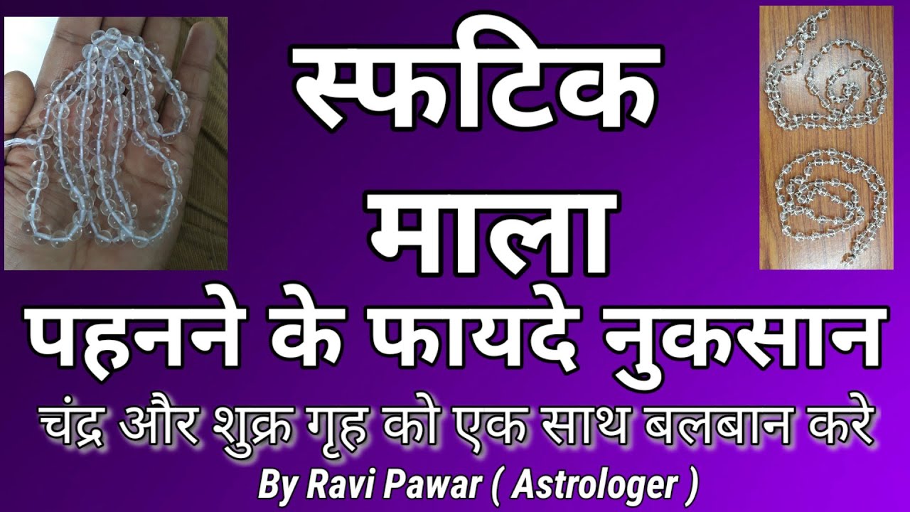 स्फटिक पहनने के फायदे नुकसान | Benefits and disadvantages of wear Sphatik