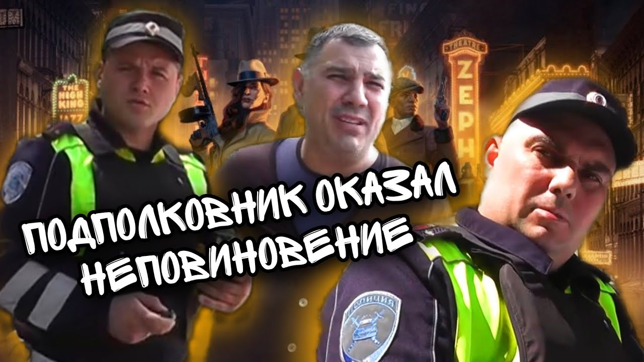 Зам начальника УГРО оказал неповиновение ИДПС/Начальник полиции Батайска не смог пояснить сказанное