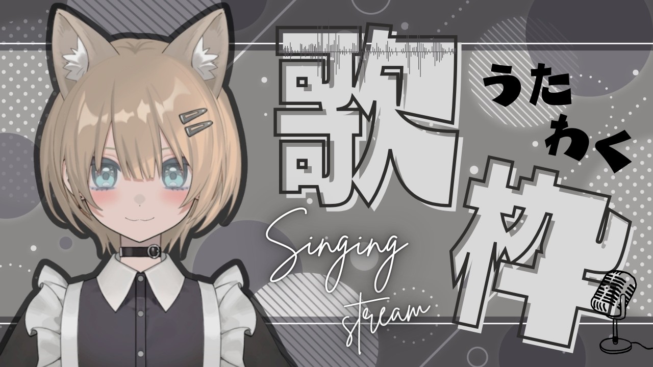 【歌枠/Karaoke 】週の半ば、寝る前に一曲いかがですか🦊歌うの大好きVtuber歌います。#新人vtuber 【初見さん・作業用・寝落ち歓迎】