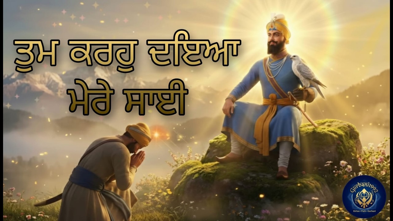 🔴LIVE: Tum Karoh Daiya Mere Sai | ਤੁਮ ਕਰਹੁ ਦਇਆ ਮੇਰੇ ਸਾਈ | Live Gurbani Shabad Kirtan | #gurbani