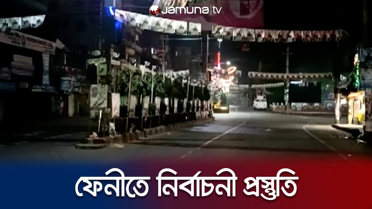 ফেনীতে ভোর ৪টার পরিবর্তে ৬টায় কেন্দ্রে ব্যালট যাবে | Ballot | Feni | Jamuna TV
