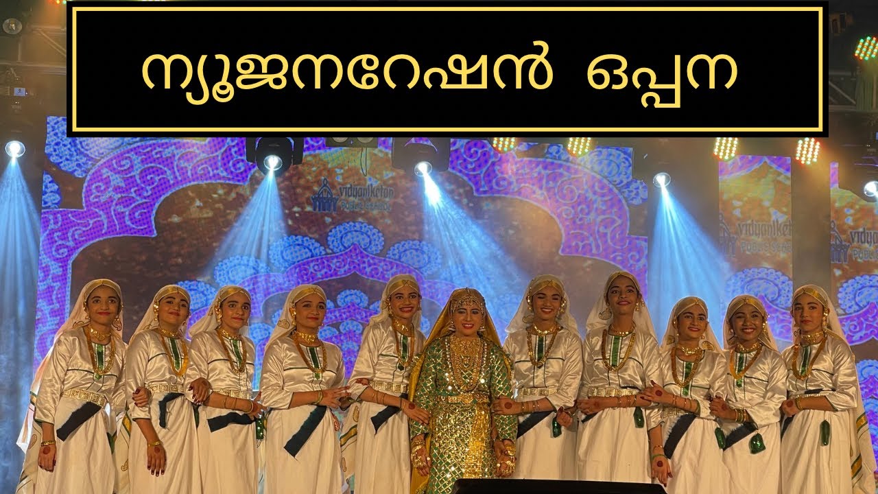 മോഡേൺ ഒപ്പന | New genaration oppana | Fusion Oppana |Remix oppana | school annual day 2023