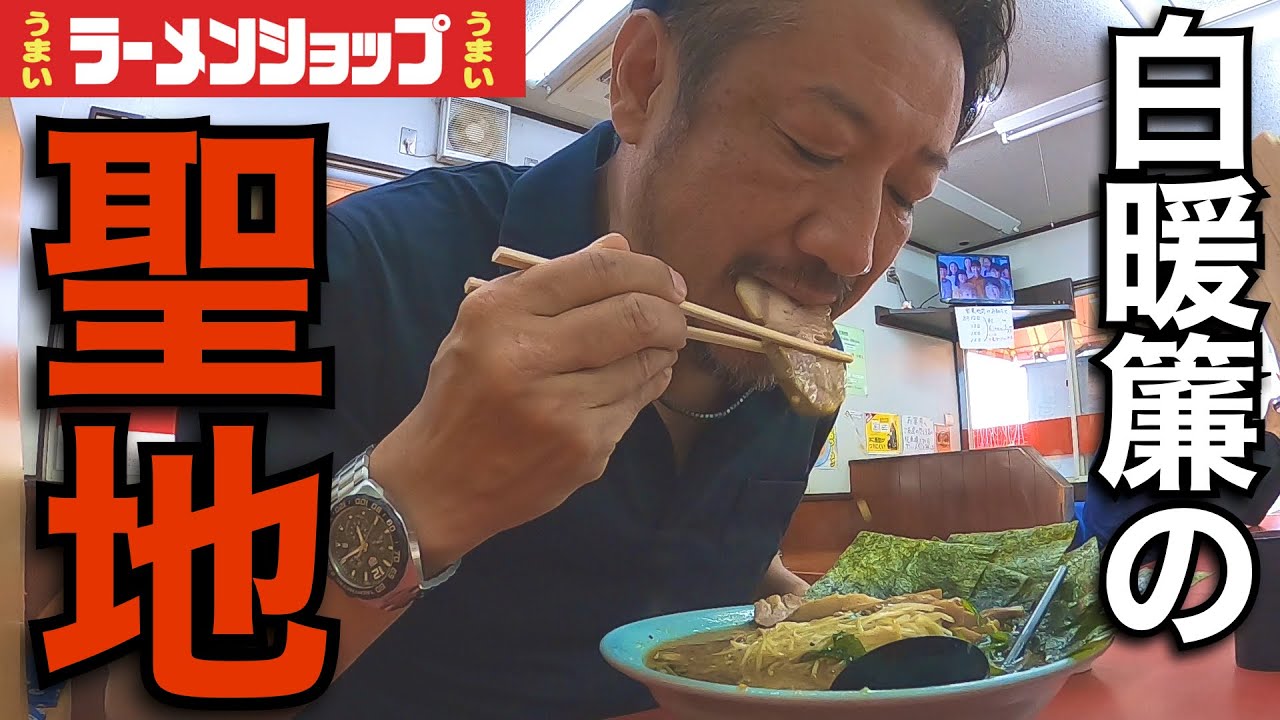 【ラーショ】北関東系の総本山。コク旨スープに浮かぶ激ウマチャーシューとイケ麺を飲んできた。ラーメンショップ犬塚本店