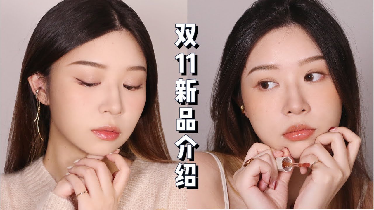 终于上新啦 💚 雨辑鱼叻双11新品 | 菁润唇露 | 沉香木眉粉 | 姜陶新刷+刷包