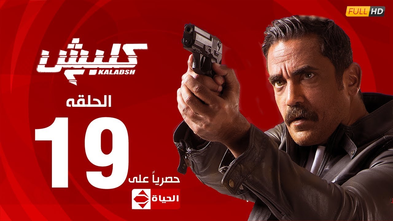 مسلسل كلبش | الجزء الثاني – الحلقة التاسعة عشر (١٩)|  (Kalabash2 Series (EP19