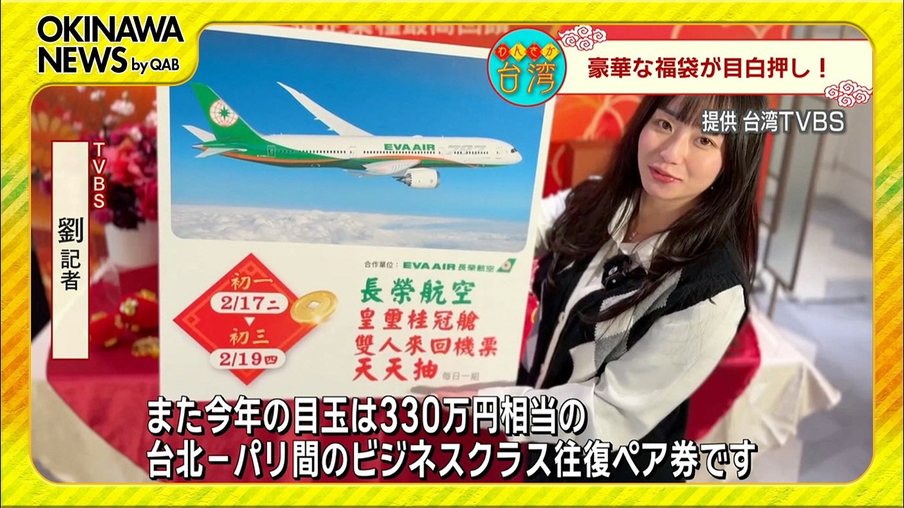 わんさか台湾　旧正月の風習！新たなトレンド