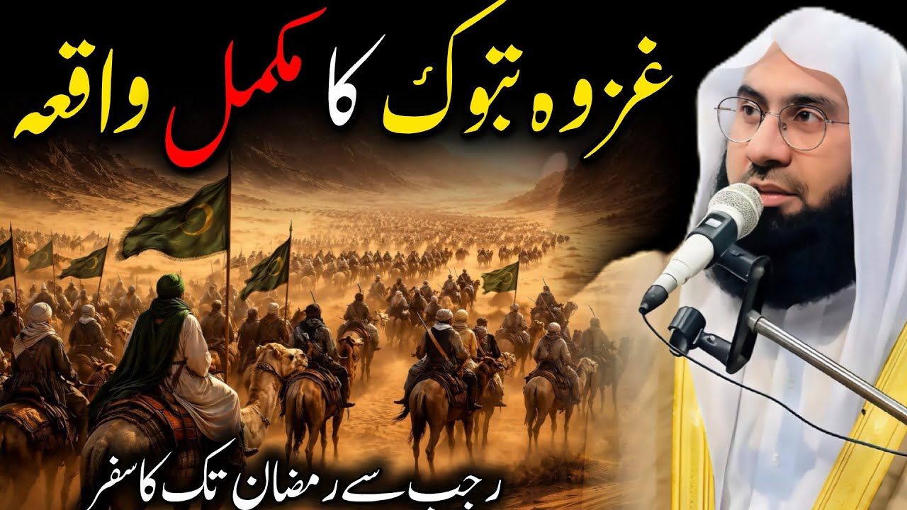Ghazwa-e-Tabuk Ka Mukammal Waqia | Molana Ahmad Jamshed Khan