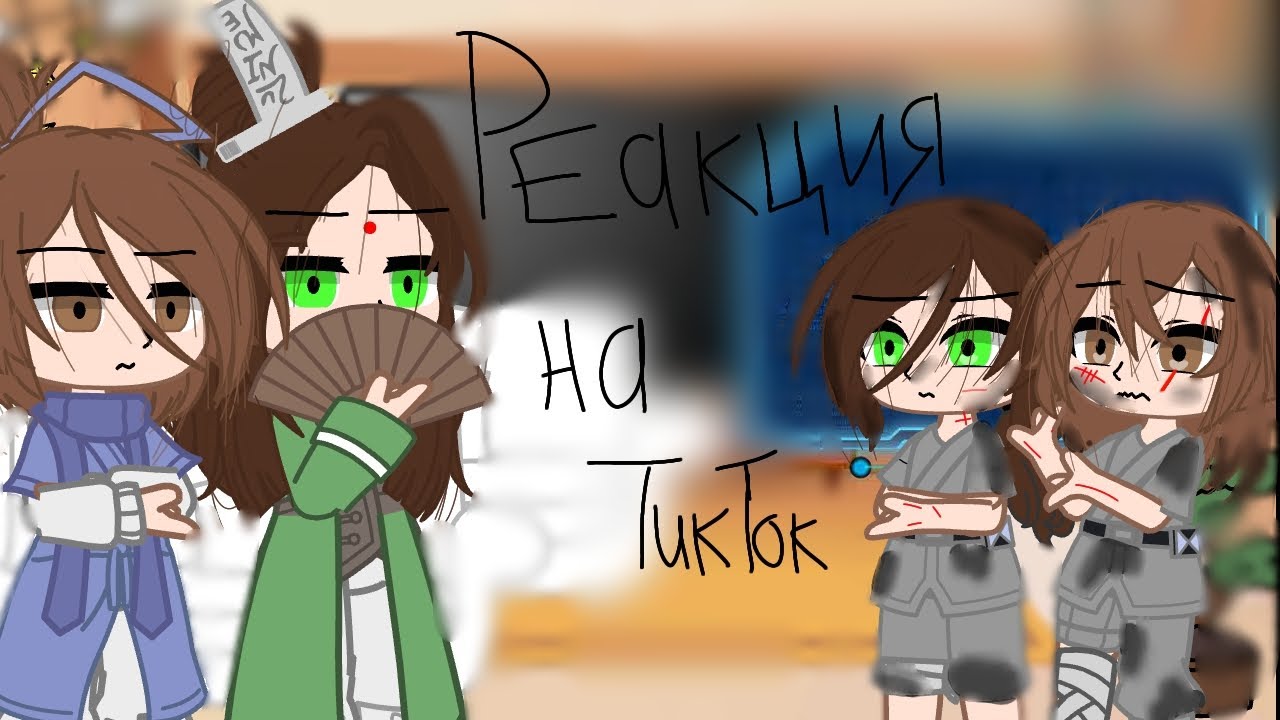 Реакция ПГБД (Ау) на ТикТок 1/1 часть