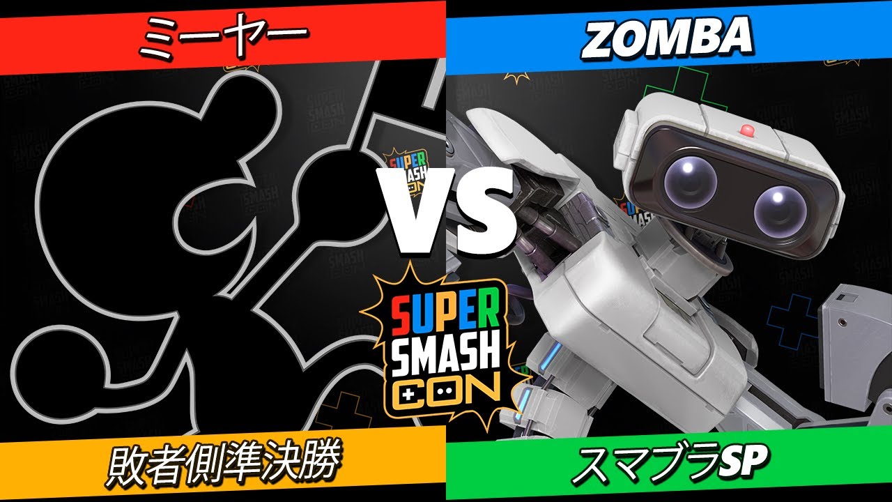 【SSBU】SSC 2023 敗者側準決勝 Zomba(ロボット) VS ミーヤー(Mr.ゲーム＆ウォッチ) 【スマブラSP】オンライン大会
