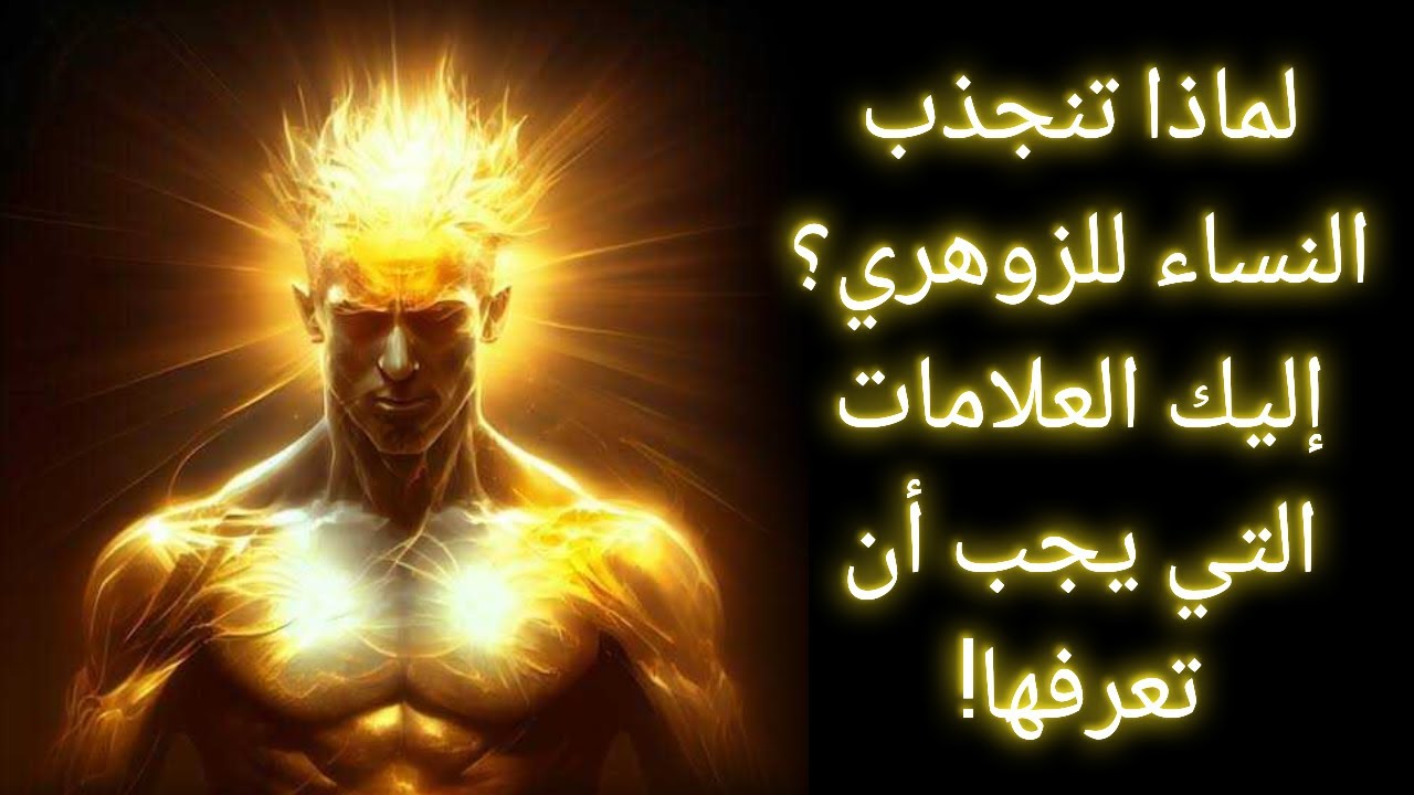 10 صفات للرجل الزوهري السيجما التي تبحث عنها أي امرأة