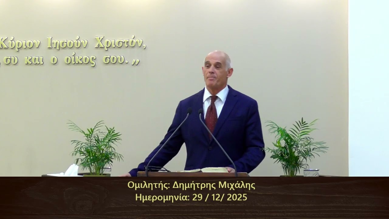 Δημήτρης Μιχάλης || Κήρυγμα Ευαγγελίου