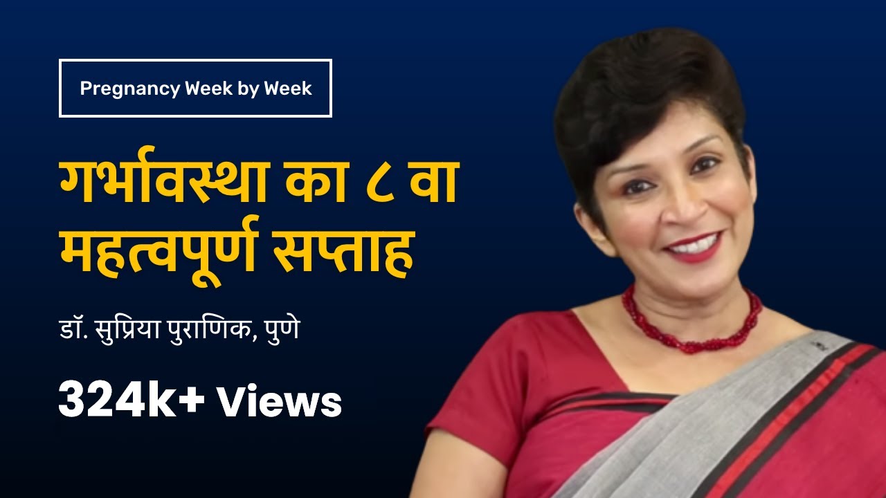 गर्भावस्था का ८ वा सप्ताह | 8th week - Pregnancy week by week | Dr. Supriya Puranik, Pune