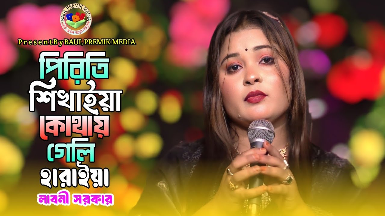 পিরিতি শিখায় কোথায় গেলি হারাইয়া🔥লাবনী সরকার🔥Piriti Shikhaiya Kothay Geli Haraiya🔥BAUL PREMIK HD