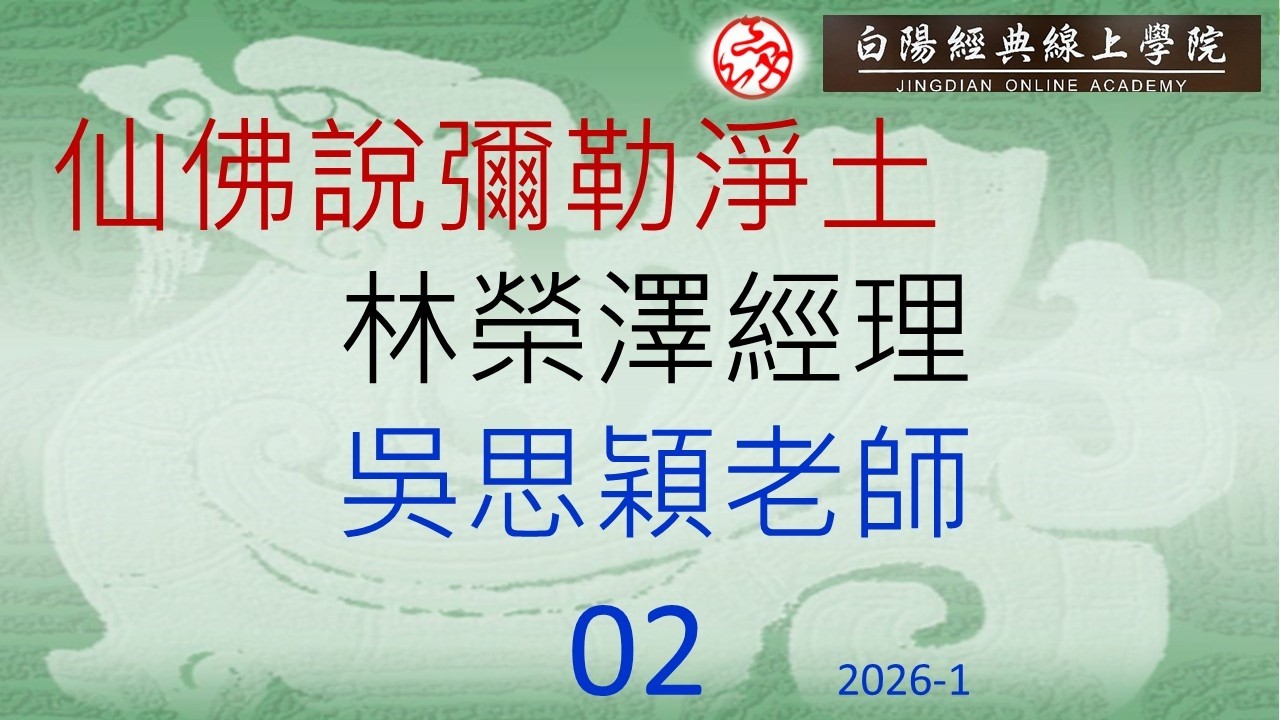 02仙佛說彌勒淨土--林榮澤經理.吳思穎老師