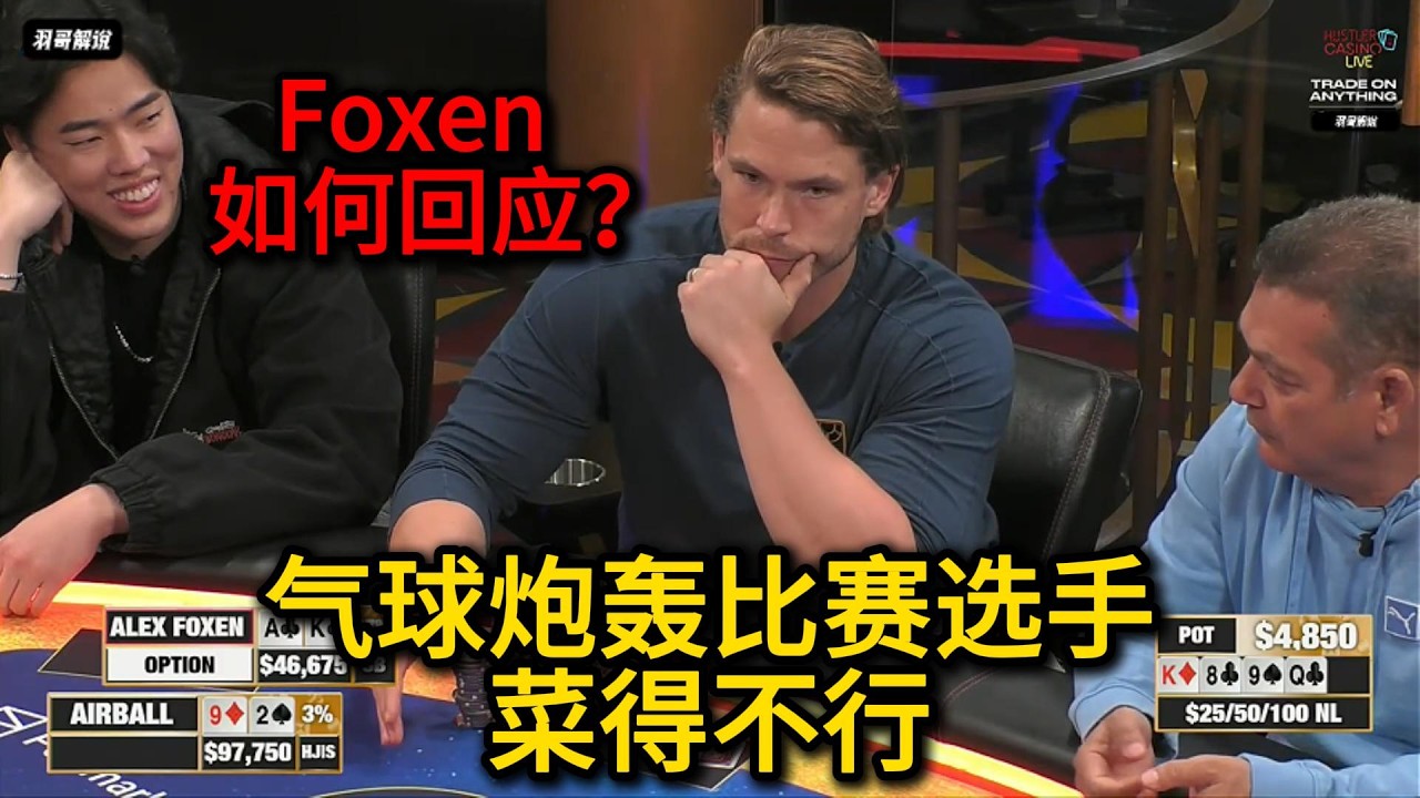 火药味十足！气球哥大战Alex Foxen！2026HCL第17期第1集 德州扑克