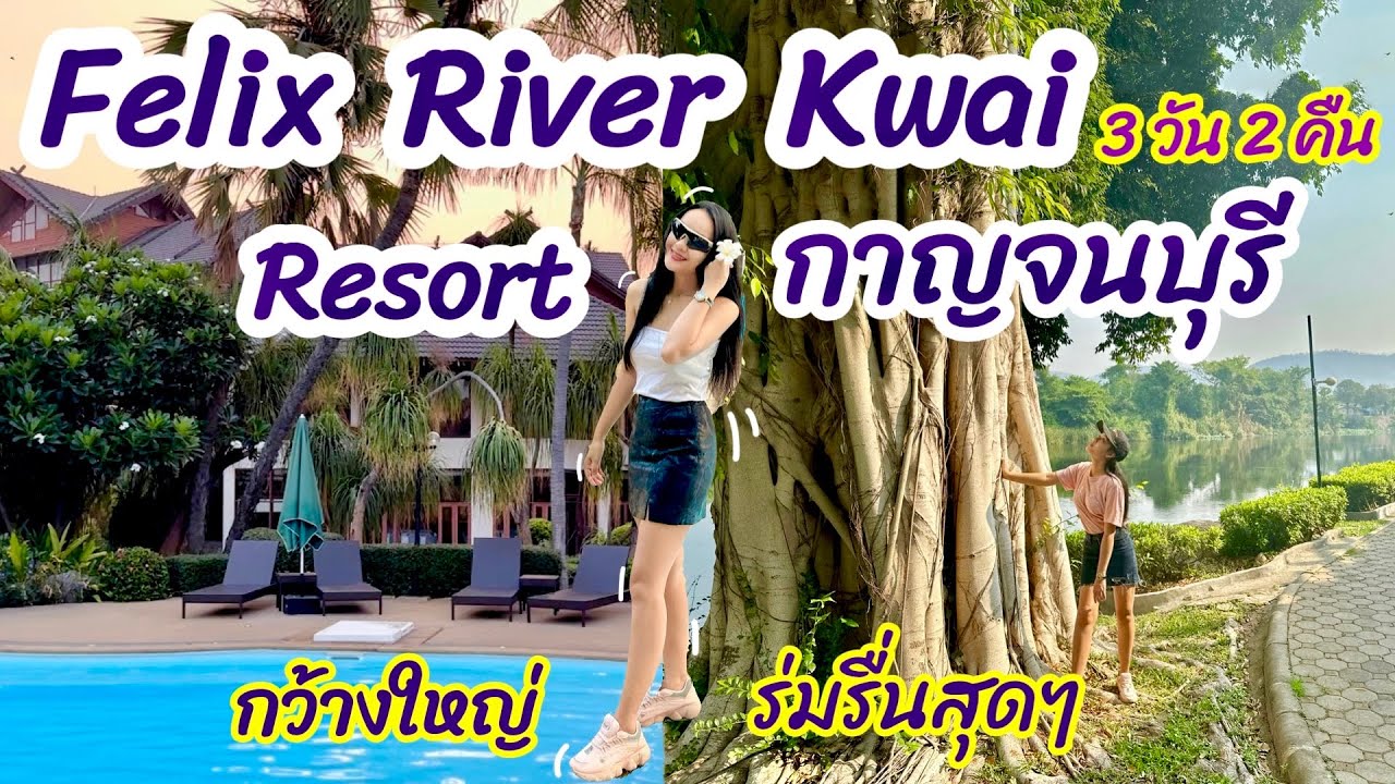 Курорт Felix River Kwai Resort Канчанабури 130 рай, очень романтично.