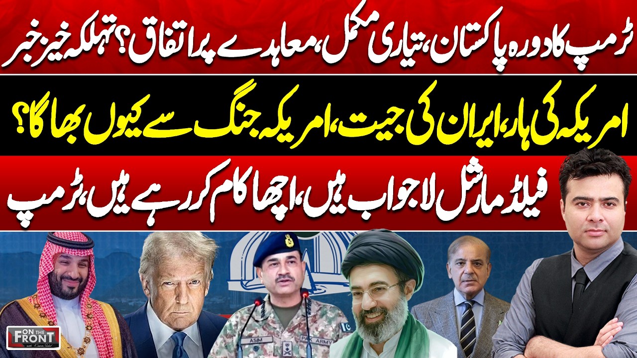 US, Iran Talks 2nd Round | Trump Pakistan Visit Confirmed? Big Deal! On The Front with Kamran Shahid