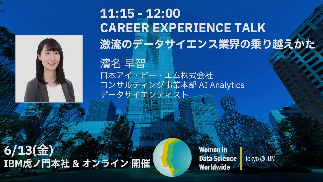 激流のデータサイエンス業界の乗り越えかた/ WiDS Tokyo @ IBM 2025, CAREER EXPERIENCE TALK