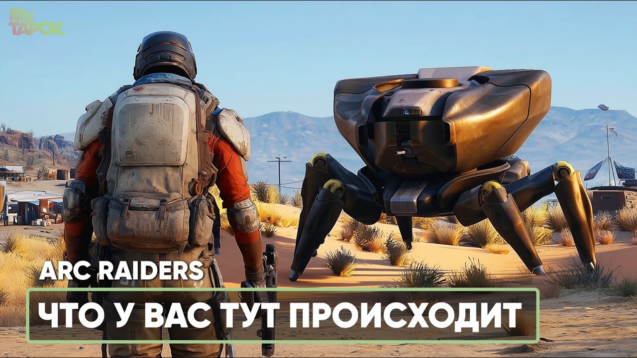 ЧТО У ВАС ТУТ ПРОИСХОДИТ | ARC RAIDERS