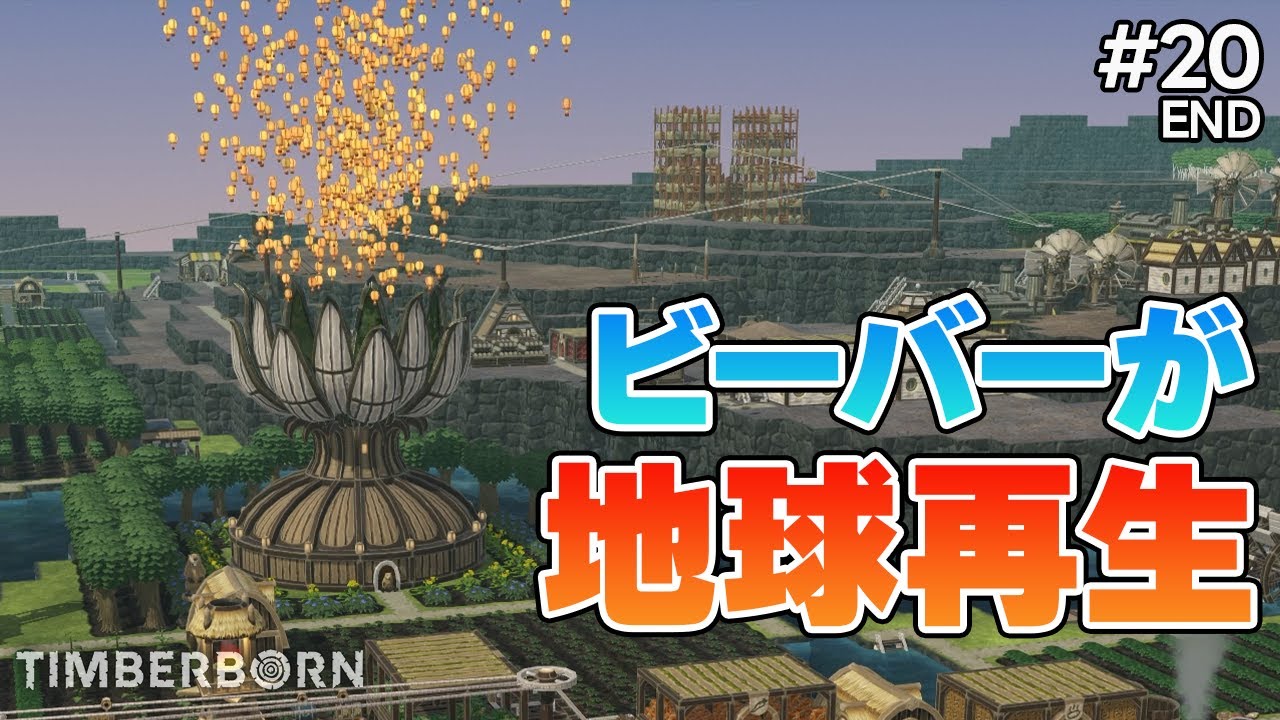 【Timberborn】#20 最終回！記念碑を建てて地球を救うビーバーさんたち！【ティンバーボーン】