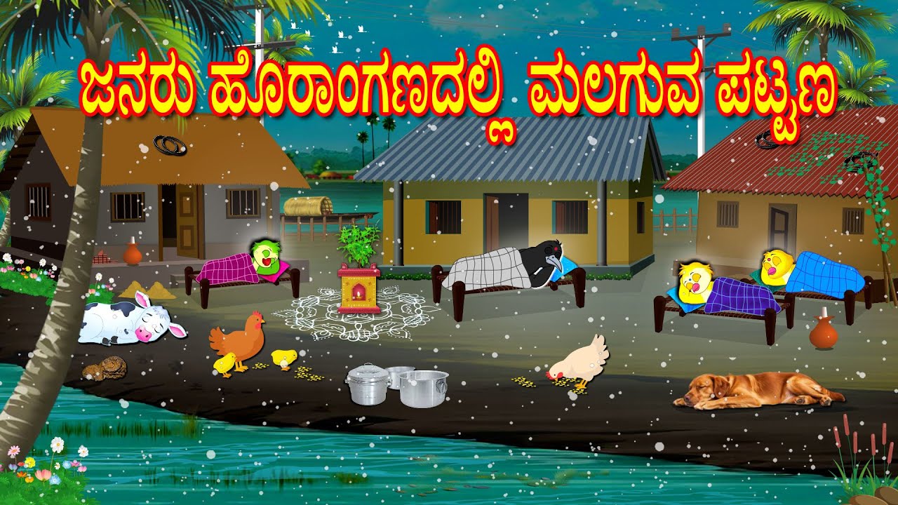 VILLAGE BIRDS SLEEPING IN THE WINTER STORY | KANNADA STORIES  | MORAL STORIES IN KANNADA