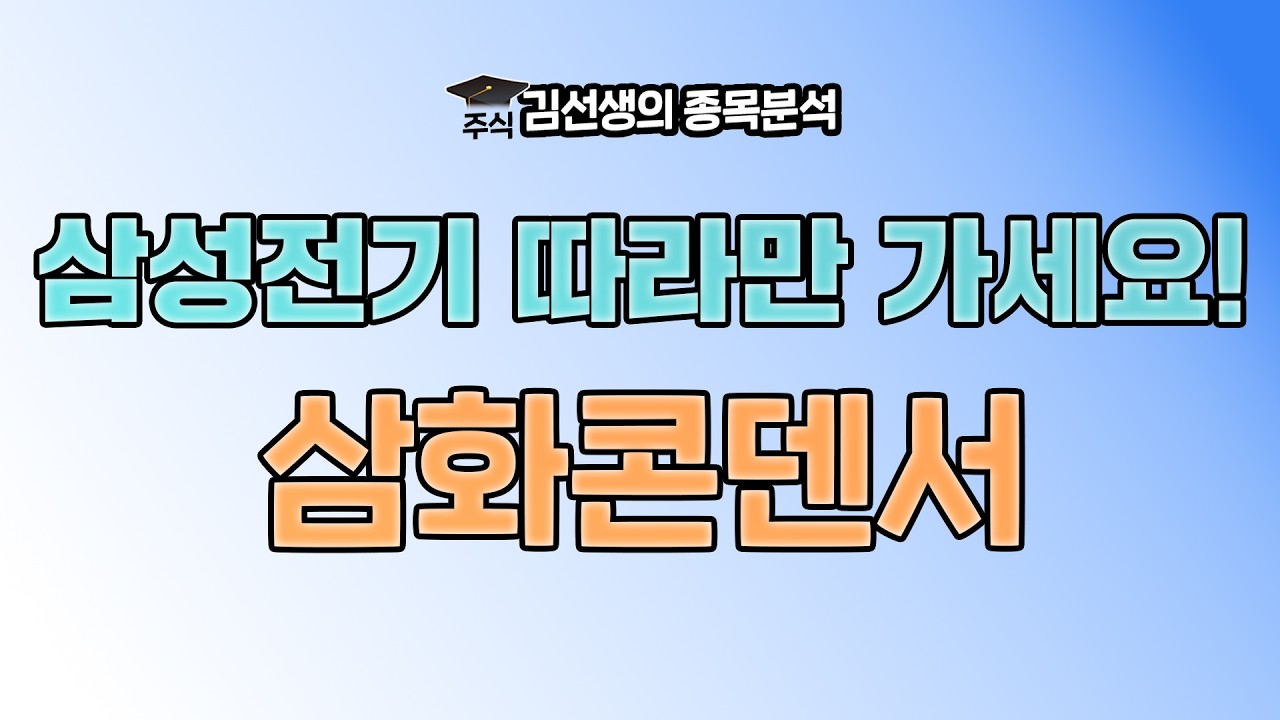 삼화콘덴서 강세 이유와 향 후 주가 전망에 대해 알아 봅니다. {제이엘투자그룹}