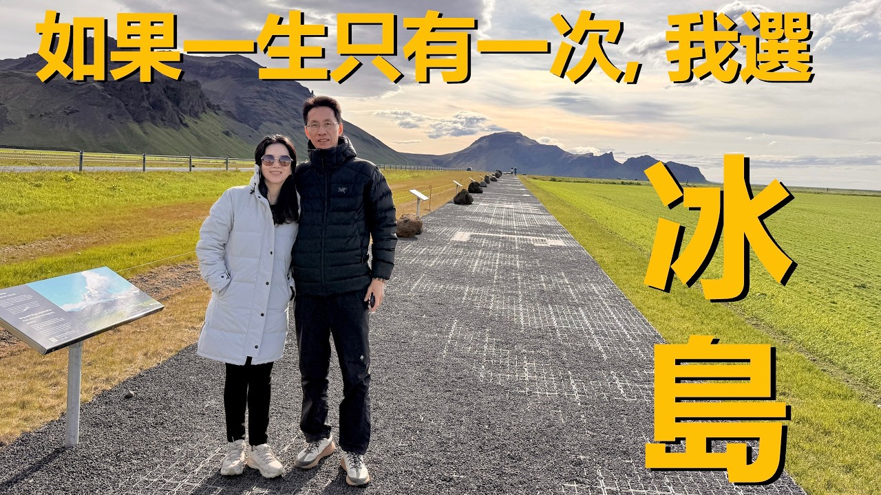 🇮🇸 冰島真的是自駕天花板 ! 絕美公路旅行, 超詳細環島路線, 優質民宿分享(上集), 從雷克雅維克出發, 逆時針繞行整個島嶼, 含黃金圈, 南岸黑沙灘, 東部峽灣, 北部米湖, 阿克雷里, 蟻丘
