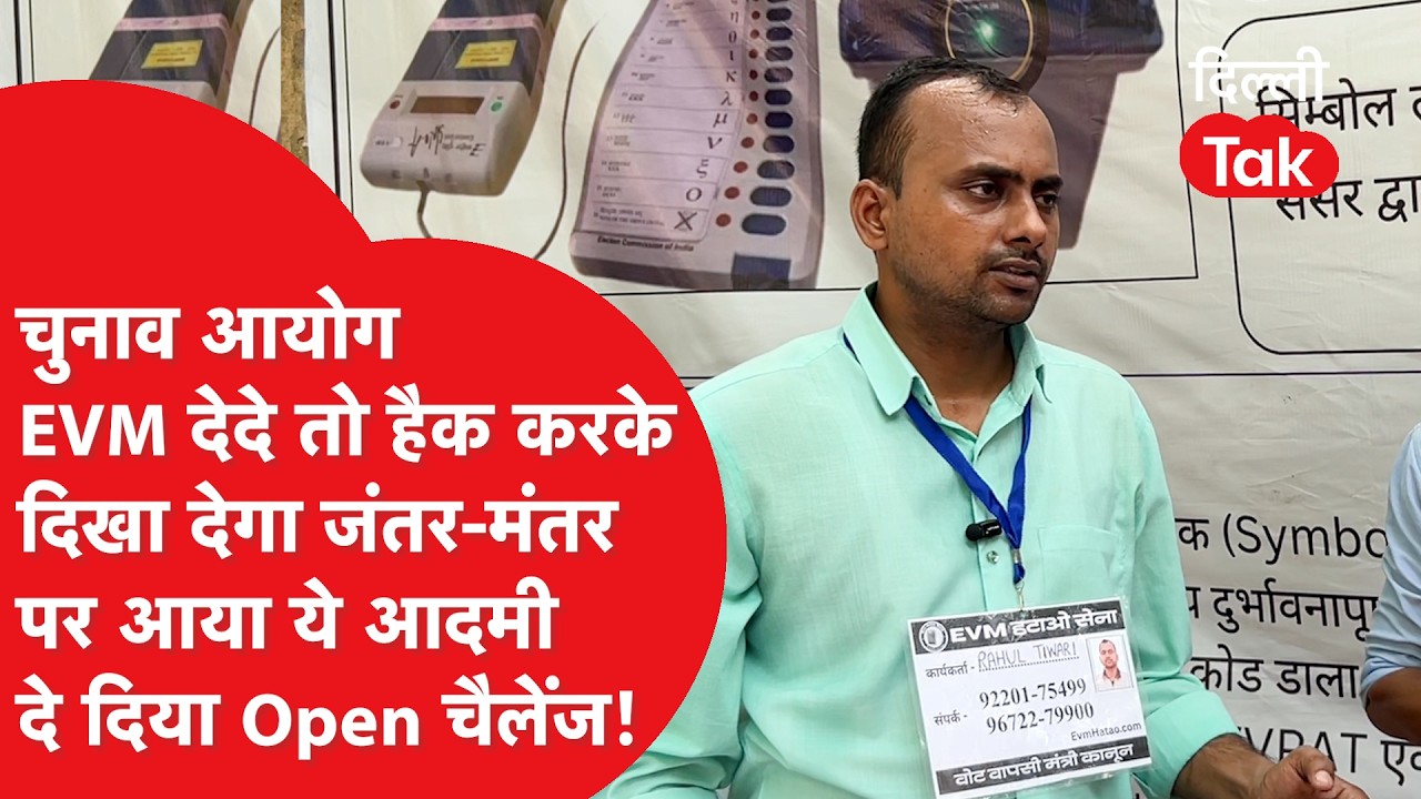 EVM Hatao Sena: चुनाव आयोग को ओपन चैलेंज! 'EVM दे दो तो हैक करके दिखा दूंगा'..!|Dilli Tak