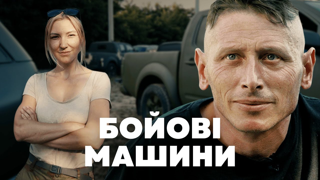 Хто і як готує авто для армії | Keep Going