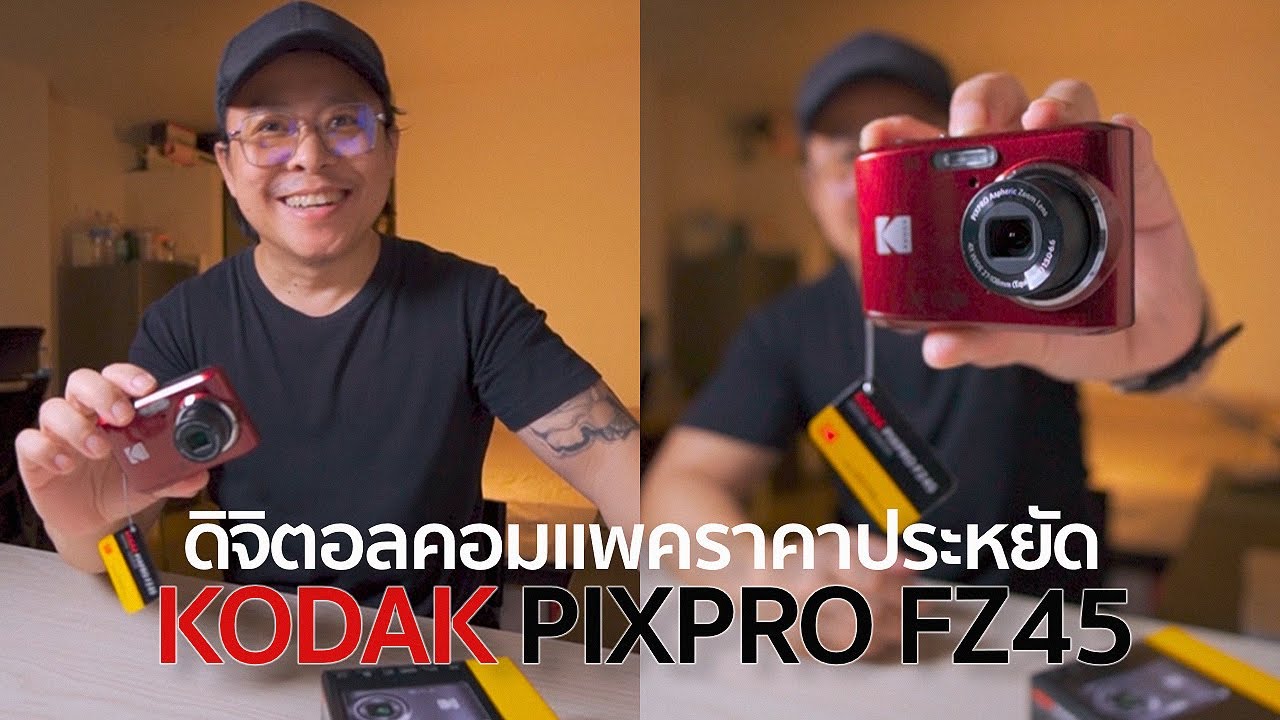 เปิดกล่องรีวิว สอนใช้กล้อง Kodak Pixpro FZ45 จบในคลิปเดียว / Mr Gabpa