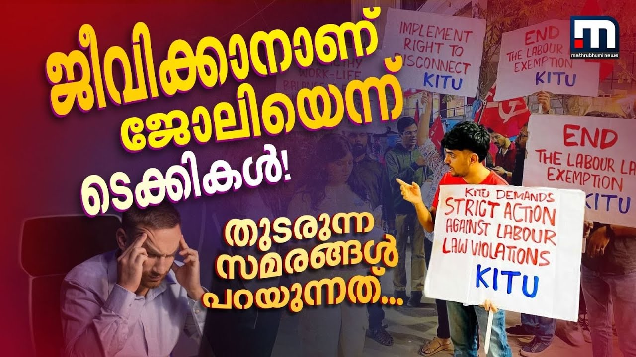 ജീവിക്കാനാണ് ജോലിയെന്ന് ടെക്കികൾ! ഒടുവിൽ മുട്ടുമടക്കി കർണാടക സർക്കാർ! മാറ്റം വേണ്ടേ? | Techies