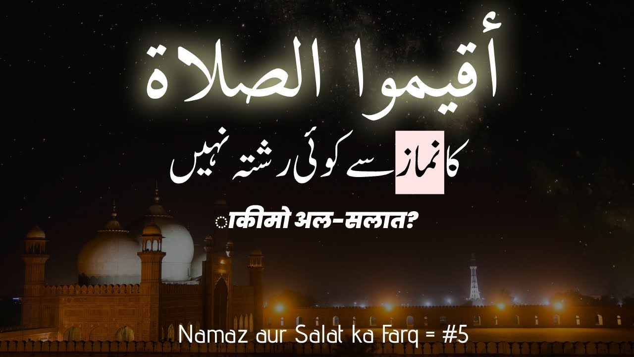 أقيموا الصلاة  کیا ہے؟ کیوں 'نماز' نہیں؟ | अकीमा सलात क्या है? | Salat ki Iqamat kya hay? #salat