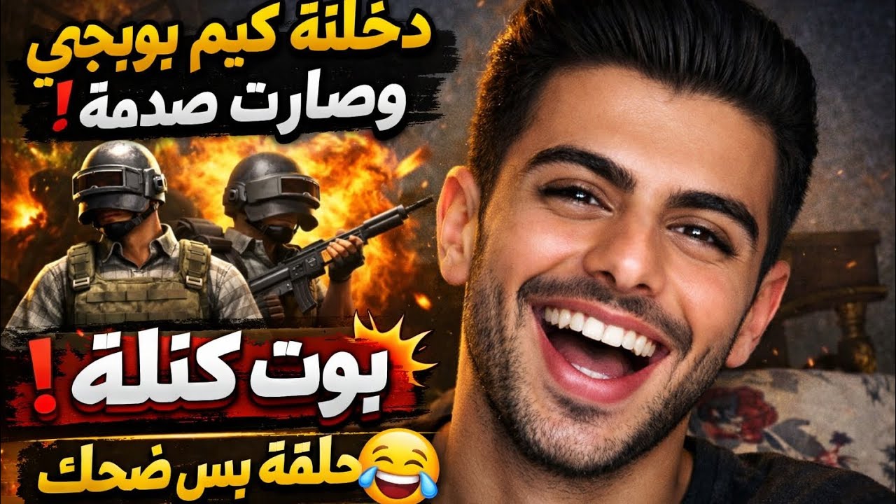 أكثر كيم ببجي مضحك 😂 بوت واحد أنهى الفريق! #بوبجي #popular 
