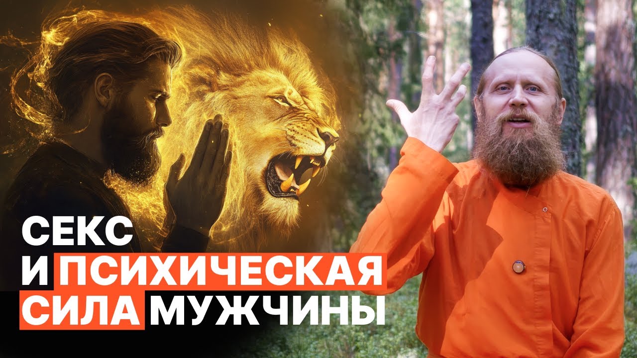 Высокое либидо – это благословение. Мужская практика управления сексуальной энергией.