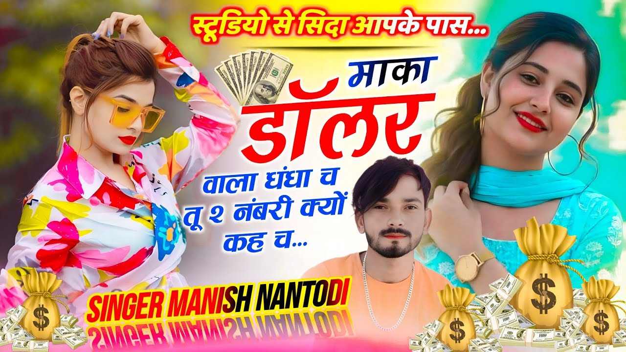Trending - Dollar Wale Dhandhe | माका डॉलर वाला धंधा च तू 2 नंबरी क्यों कह च | Singer Manish Nantodi