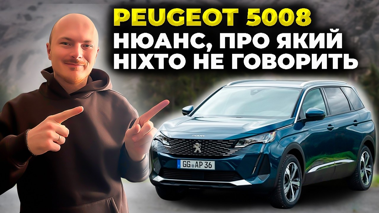 Peugeot 5008 2021 — ЩО ХОВАЄТЬСЯ ЗА КРАСИВОЮ ОБГОРТКОЮ?