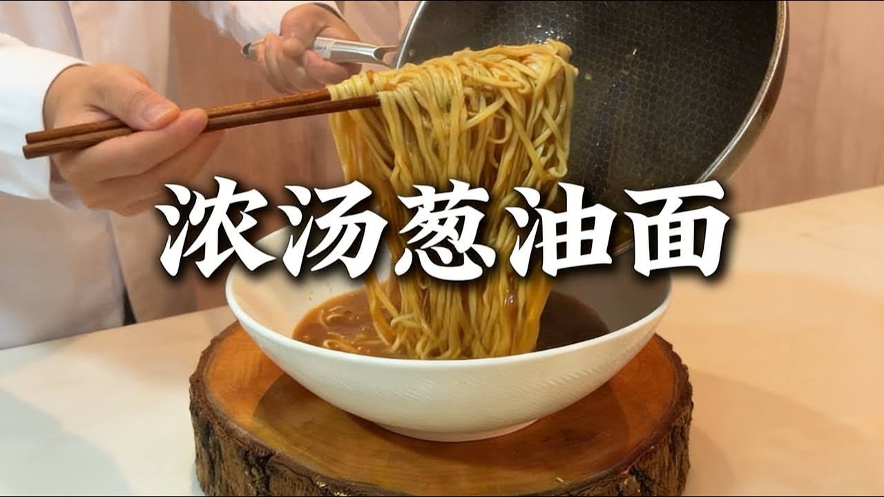 面条天花板！山东大厦这碗葱油面，香到灵魂出窍！|炝锅面 |葱油面