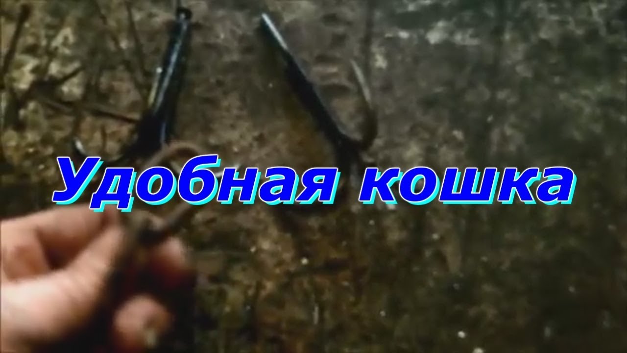 Удобная кошка   Достаём вёдра из колодца